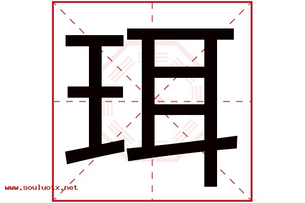 珥字五行属什么,珥字意思,珥字起名寓意