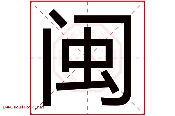 闽字五行属什么,闽字意思,闽字起名寓意