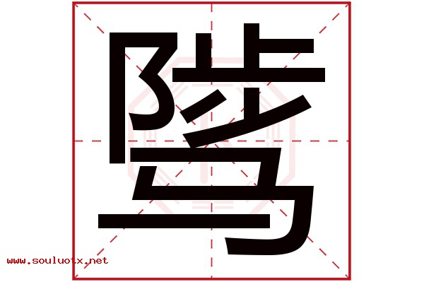 骘字五行属什么,骘字意思,骘字起名寓意