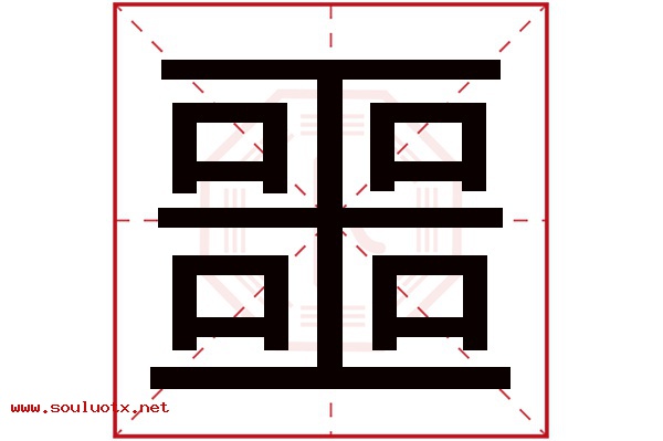 噩字五行属什么,噩字意思,噩字起名寓意