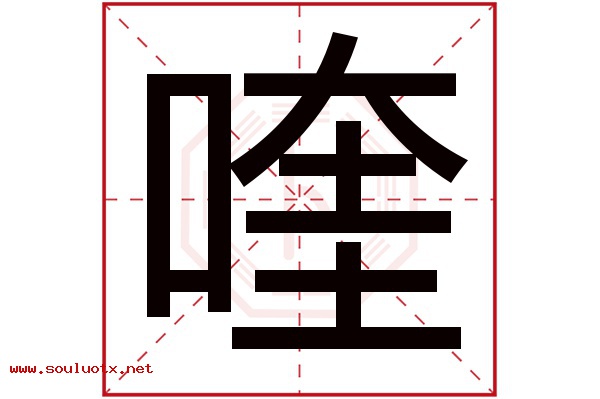 喹字五行属什么,喹字意思,喹字起名寓意