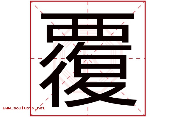 覆字五行属什么,覆字意思,覆字起名寓意