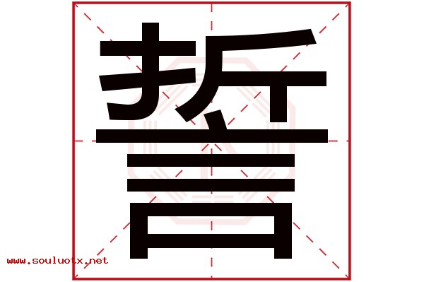 誓字五行属什么,誓字意思,誓字起名寓意