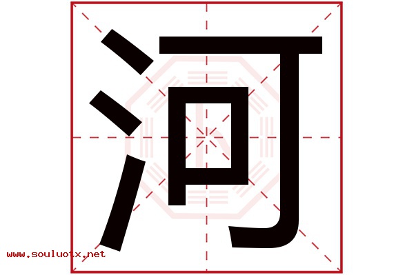 河字五行属什么,河字意思,河字起名寓意