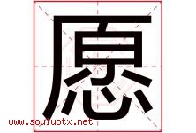 愿字意思,愿字取名的寓意,带愿字的名字-好运起名网