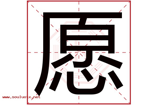 愿字五行属什么,愿字意思,愿字起名寓意