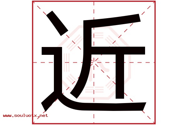 近字五行属什么,近字意思,近字起名寓意