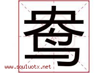 鸯字五行属什么，鸯字在名字里的含义，鸯起名寓意是什么-好运起名网