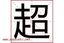 超字意思,超字取名的寓意,带超字的名字-好运起名网