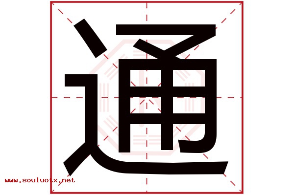通字五行属什么,通字意思,通字起名寓意