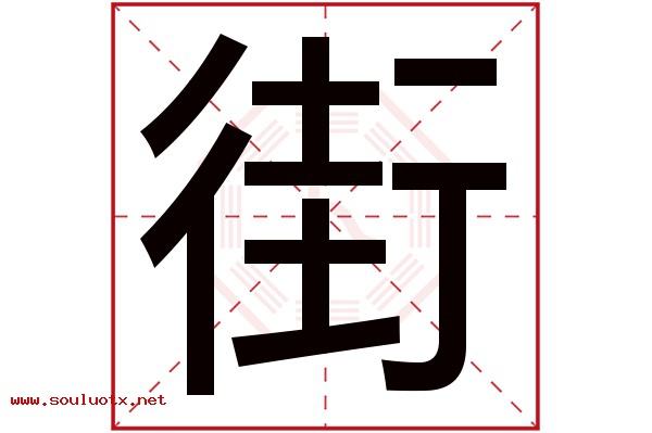 街字五行属什么,街字意思,街字起名寓意