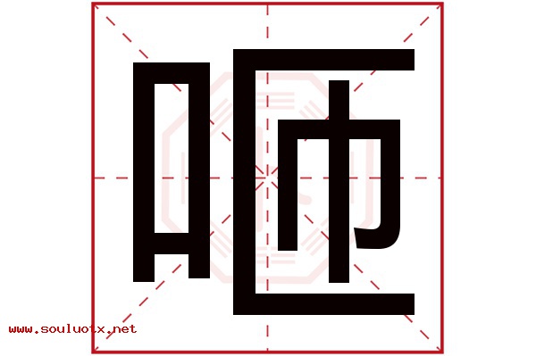 咂字五行属什么,咂字意思,咂字起名寓意