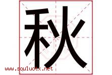 秋字意思,秋字取名的寓意,带秋字的名字-好运起名网