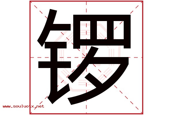 锣字五行属什么,锣字意思,锣字起名寓意