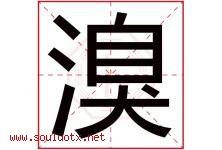 溴字取名意思是什么,溴字五行属性拼音结构部首是什么-好运起名网