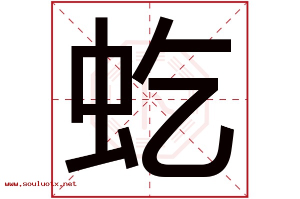 虼字五行属什么,虼字意思,虼字起名寓意
