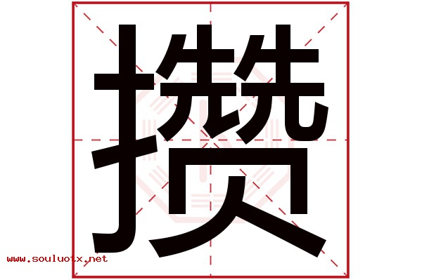 攒字五行属什么,攒字意思,攒字起名寓意