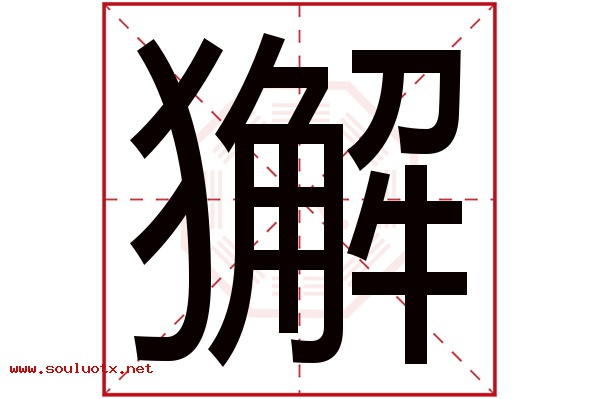 獬字五行属什么,獬字意思,獬字起名寓意