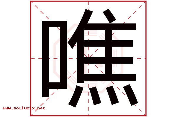 噍字五行属什么,噍字意思,噍字起名寓意