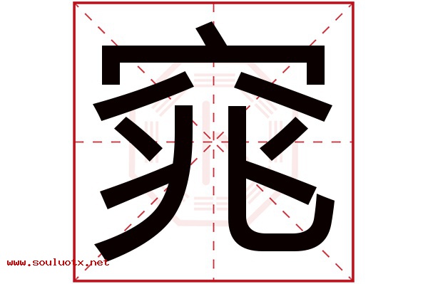 窕字五行属什么,窕字意思,窕字起名寓意