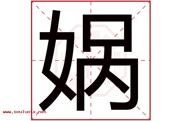 娲字五行属什么,娲字意思,娲字起名寓意