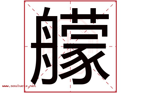 艨字五行属什么,艨字意思,艨字起名寓意