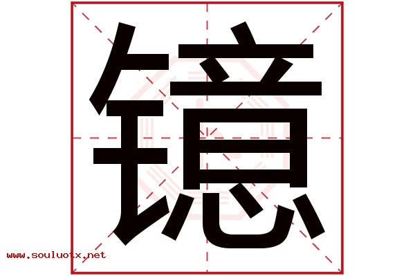 镱字五行属什么,镱字意思,镱字起名寓意