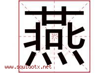 燕字意思,燕字取名的寓意,带燕字的名字-好运起名网