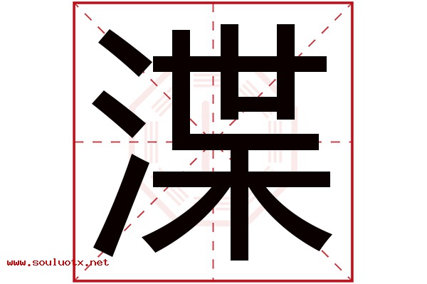 渫字五行属什么,渫字意思,渫字起名寓意