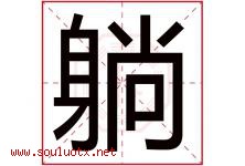躺字五行属什么，躺字在名字里的含义寓意是什么-好运起名网