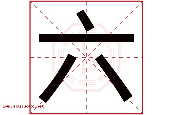 六字五行属什么,六字意思,六字起名寓意