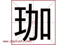 珈字五行属什么，珈字在名字里的含义寓意是什么-好运起名网