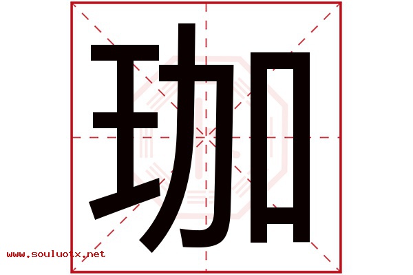 珈字五行属什么,珈字意思,珈字起名寓意