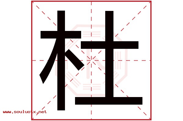 杜字五行属什么,杜字意思,杜字起名寓意