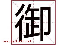御字意思,御字取名的寓意,带御字的名字-好运起名网