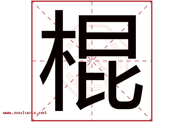 棍字五行属什么,棍字意思,棍字起名寓意