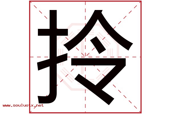拎字五行属什么,拎字意思,拎字起名寓意