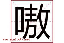 嗷字取名意思是什么,嗷字五行属性拼音结构部首是什么-好运起名网