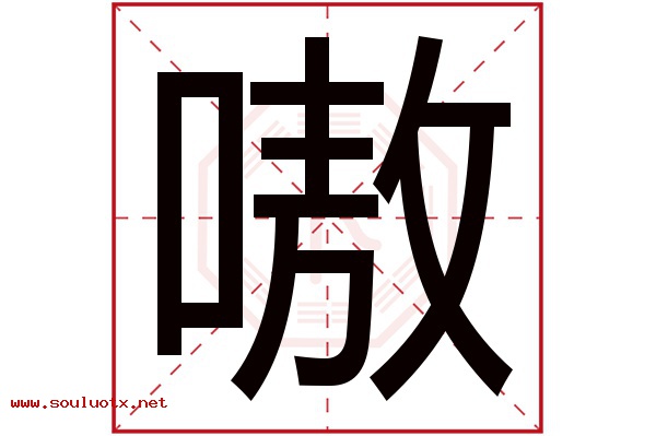 嗷字五行属什么,嗷字意思,嗷字起名寓意
