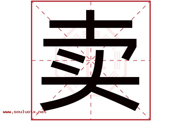 卖字五行属什么,卖字意思,卖字起名寓意