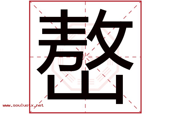 嶅字五行属什么,嶅字意思,嶅字起名寓意