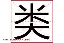 类字五行属什么，类字在名字里的含义寓意是什么-好运起名网