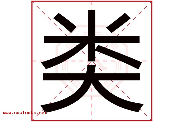 类字五行属什么,类字意思,类字起名寓意