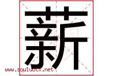 薪字意思,薪字取名的寓意,带薪字的名字-好运起名网