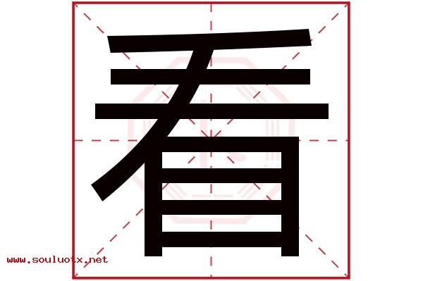 看字五行属什么,看字意思,看字起名寓意