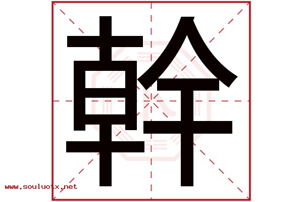 幹字五行属什么,幹字意思,幹字起名寓意