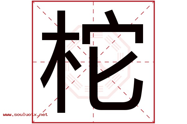 柁字五行属什么,柁字意思,柁字起名寓意