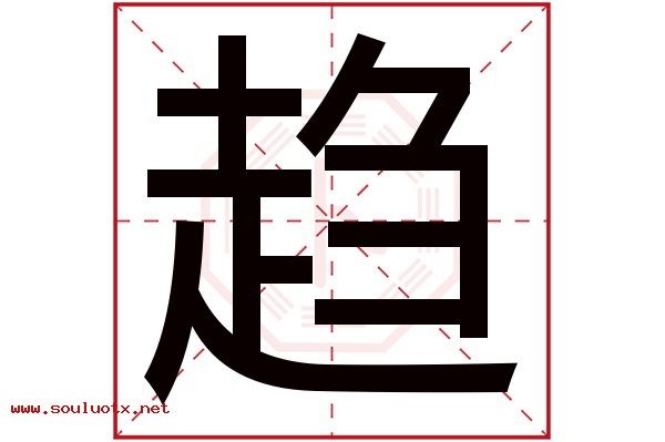 趋字五行属什么,趋字意思,趋字起名寓意