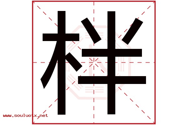 柈字五行属什么,柈字意思,柈字起名寓意