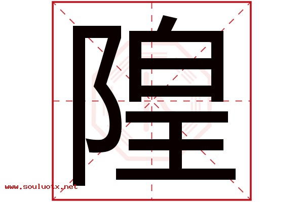 隍字五行属什么,隍字意思,隍字起名寓意